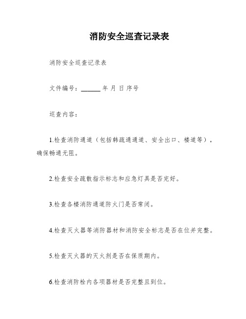 消防安全巡查记录表