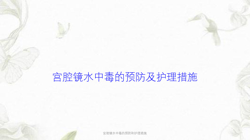 宫腔镜水中毒的预防和护理措施ppt课件
