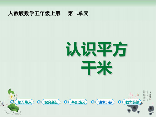 四年级上册数学课件-2.2认识平方千米人教版(共14张PPT)