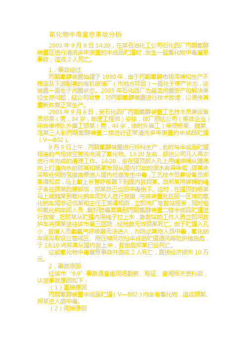 氰化物中毒窒息事故分析