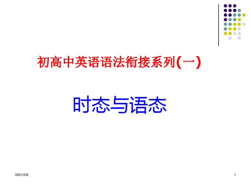 初高中英语语法衔接时态语态