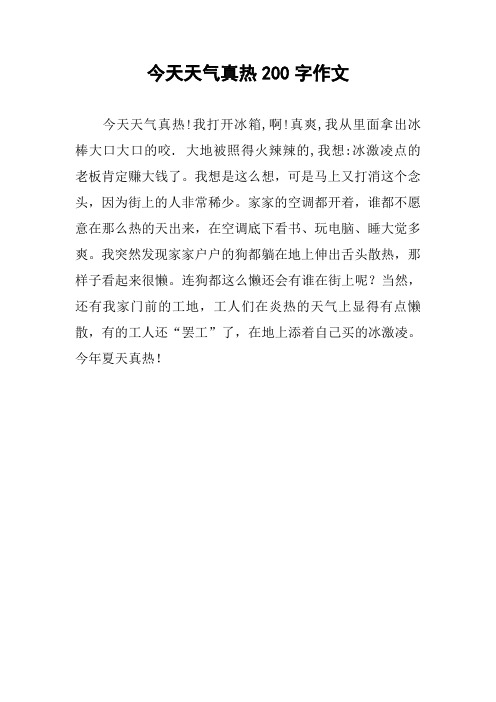 今天天气真热200字作文