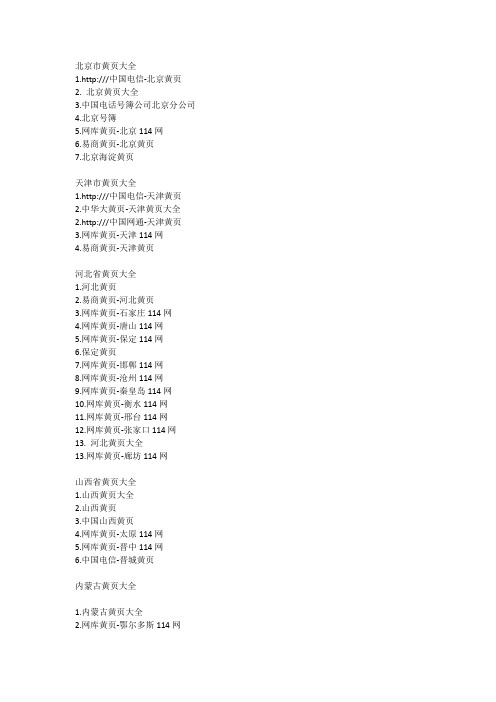 全国各省市黄页大全