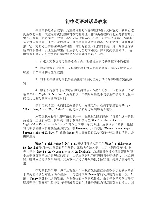 初中英语对话课教案