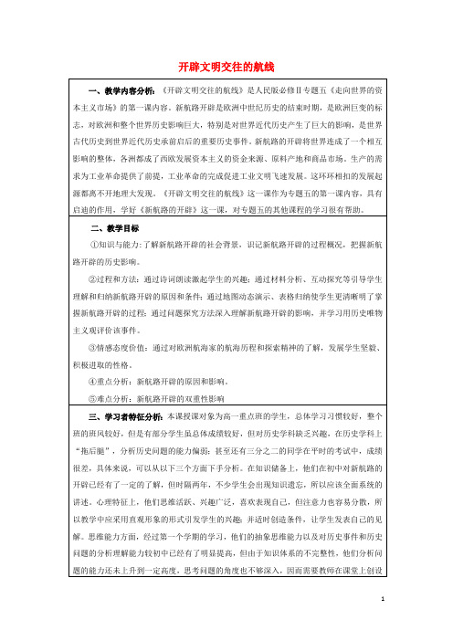 2018_2019学年高中历史专题五走向世界的资本主义市场5.1开辟文明交往的航线教案3人民版必修2