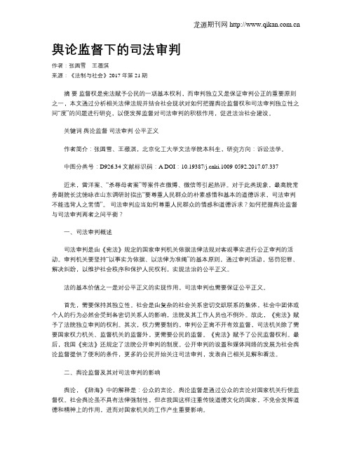 舆论监督下的司法审判