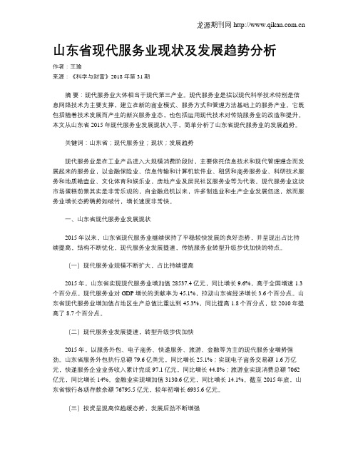 山东省现代服务业现状及发展趋势分析