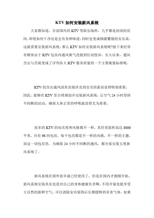 KTV如何安装新风系统