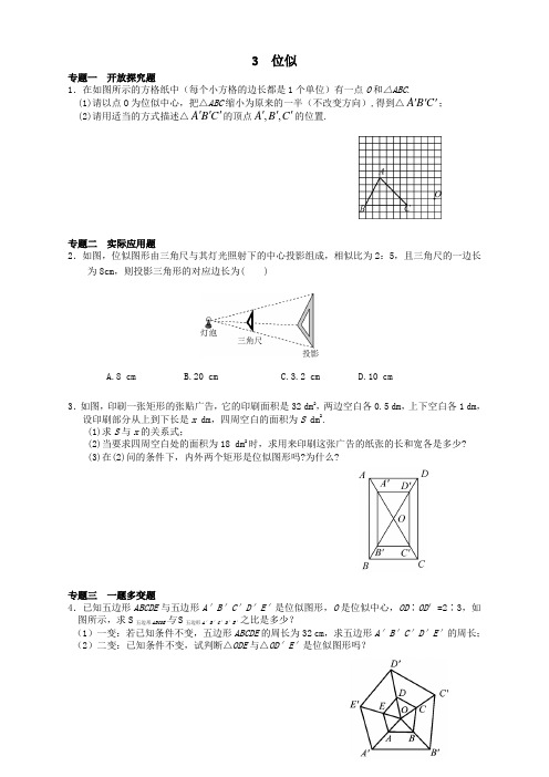 人教版九年级数学下册27.3 位似同步练习3 及答案【推荐】