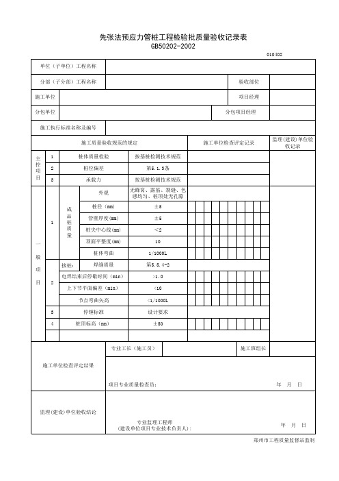 先张法预应力管桩工程检验批质量验收记录表