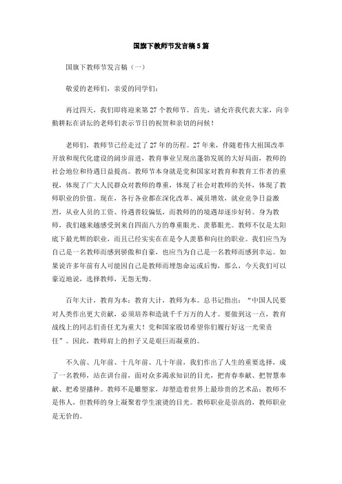 国旗下教师节发言稿5篇