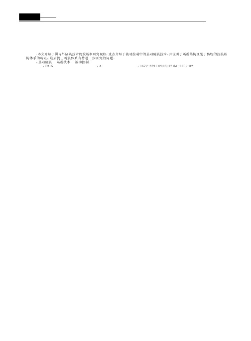 国内外隔震技术的发展和研究现状