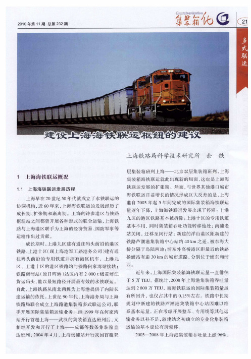 建设上海海铁联运枢纽的建议