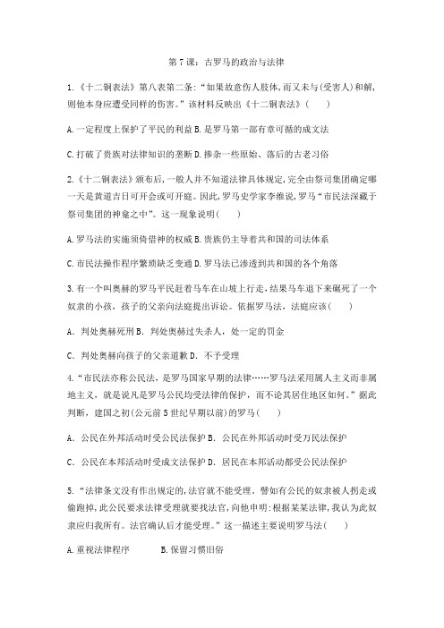 岳麓版高中历史课后同步训练必修一第二单元第7课：古罗马的政治与法律