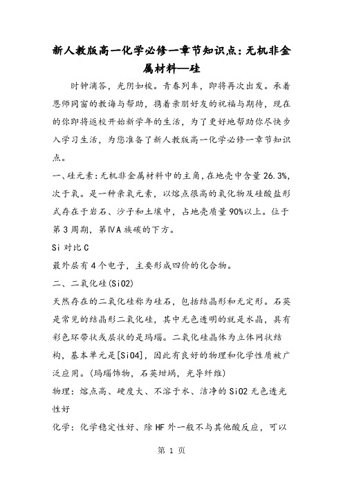 新人教版高一化学必修一章节知识点：无机非金属材料硅-word文档