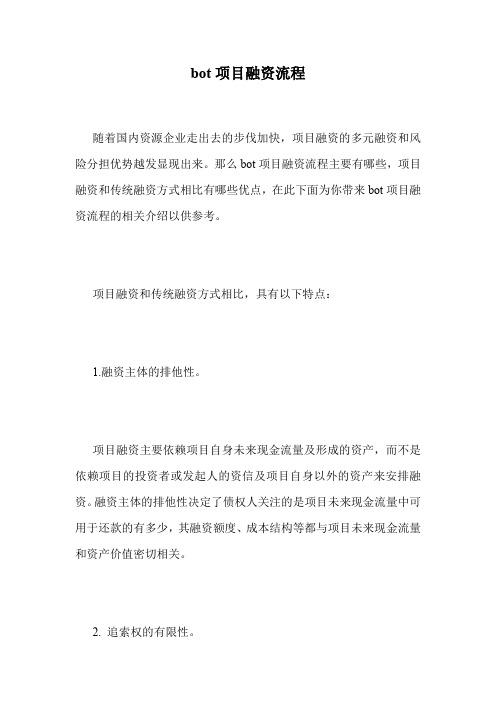 bot项目融资流程.doc