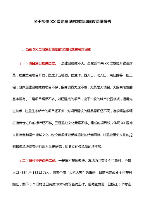 调研报告：关于加快XX湿地建设的对策和建议调研报告