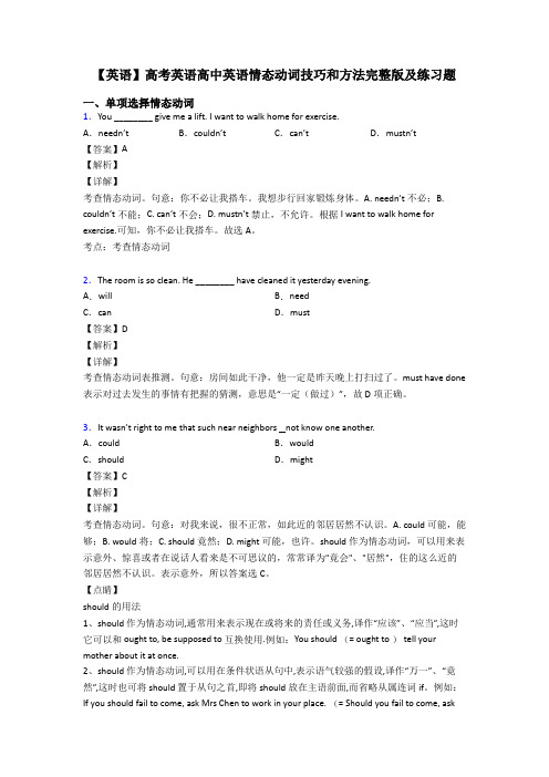 【英语】高考英语高中英语情态动词技巧和方法完整版及练习题