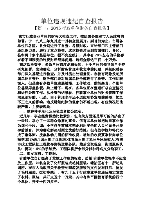 工作报告之单位违规违纪自查报告