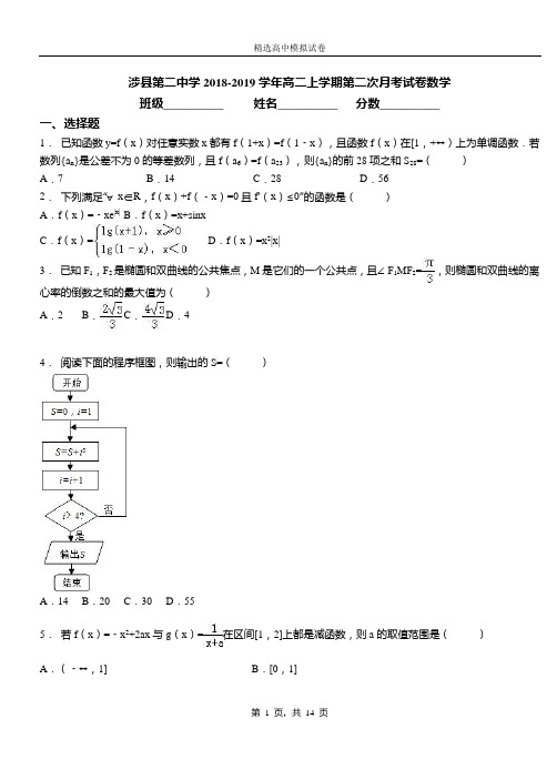 涉县第二中学2018-2019学年高二上学期第二次月考试卷数学(1)