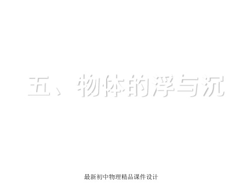 最新苏科初中物理八年级下册《10.5物体的浮与沉》PPT课件 (2)