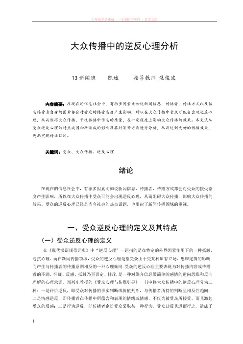 大众传播中的逆反心理分析