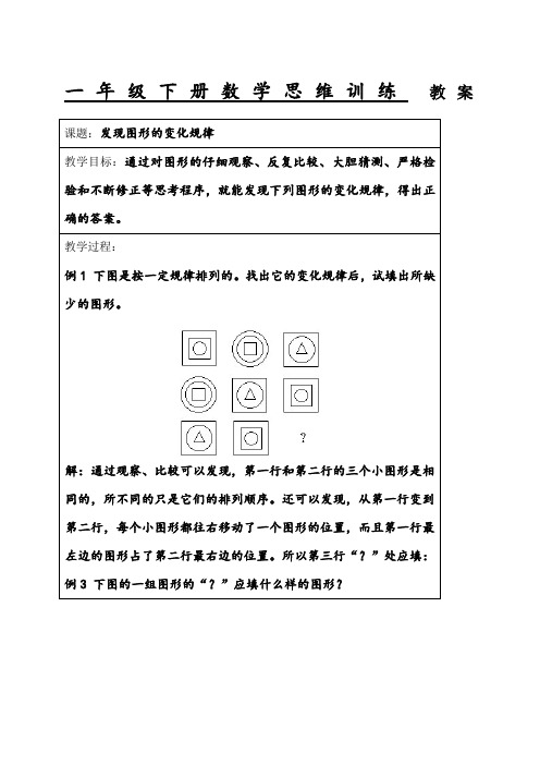 一年级下册_数学思维训练_教案