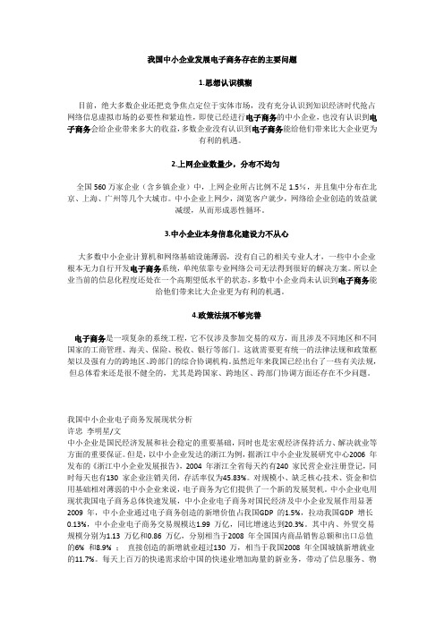 我国中小企业发展电子商务存在的主要问题