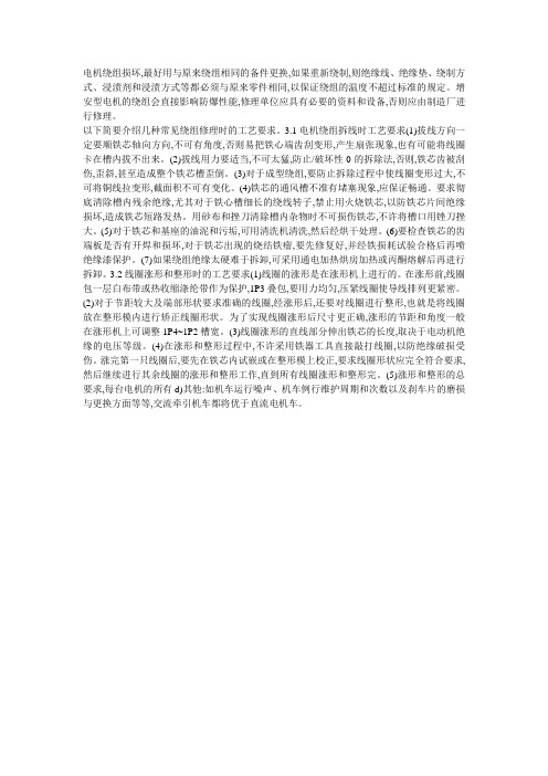电机绕组修理时的工艺要求