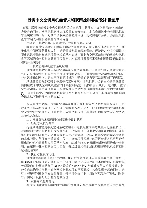浅谈中央空调风机盘管末端联网控制器的设计 孟亚军