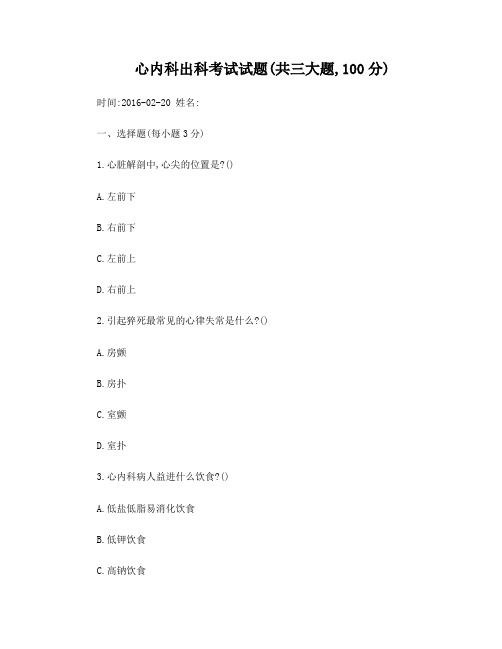 心内科出科考试试题