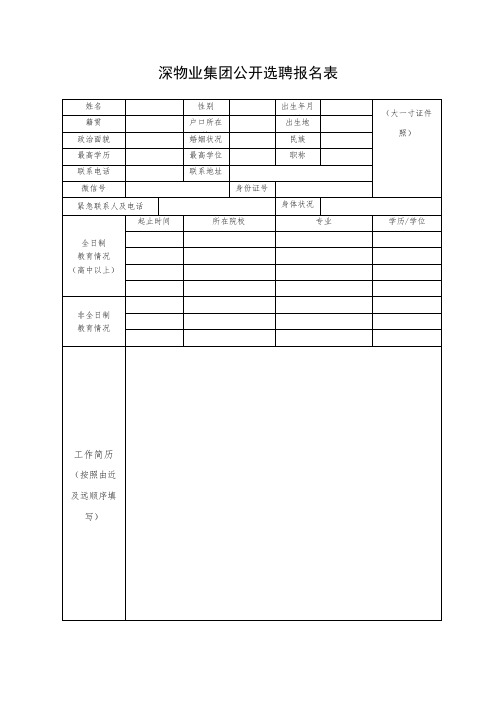 深物业集团公开选聘报名表【模板】
