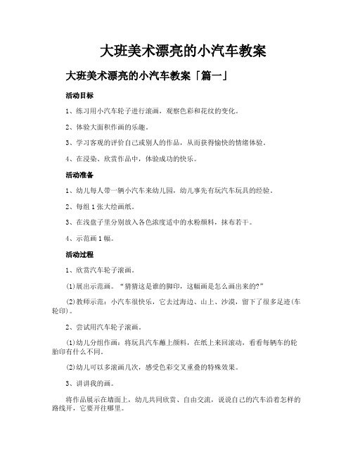 大班美术漂亮的小汽车教案