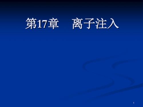 微电子工艺17zhang 共65页PPT资料