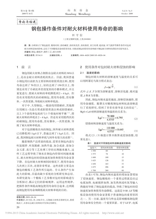 钢包操作条件对耐火材料使用寿命的影响_田守信