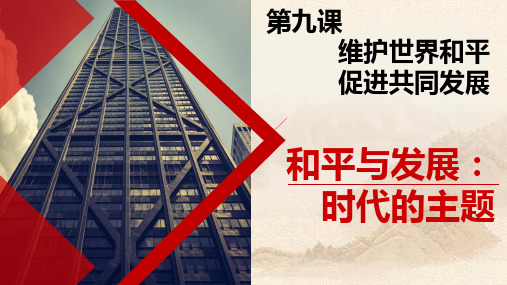 人教版高中政治和平与发展时代的主题 (共21张PPT)教育课件