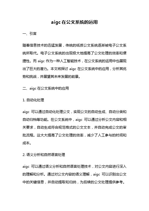 aigc在公文系统的运用