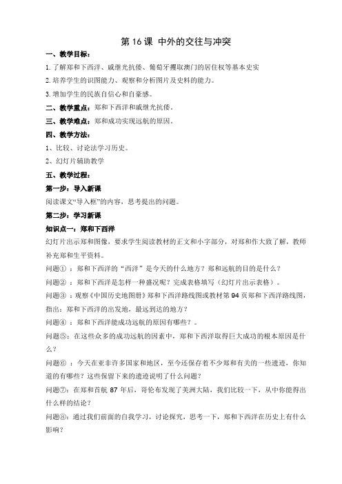 人教版七年级历史下册第16课 中外的交往与冲突教案02 