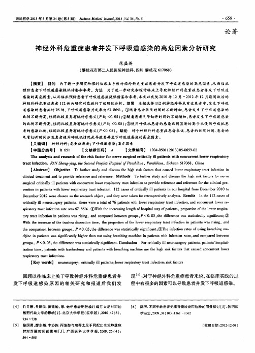 神经外科危重症患者并发下呼吸道感染的高危因素分析研究