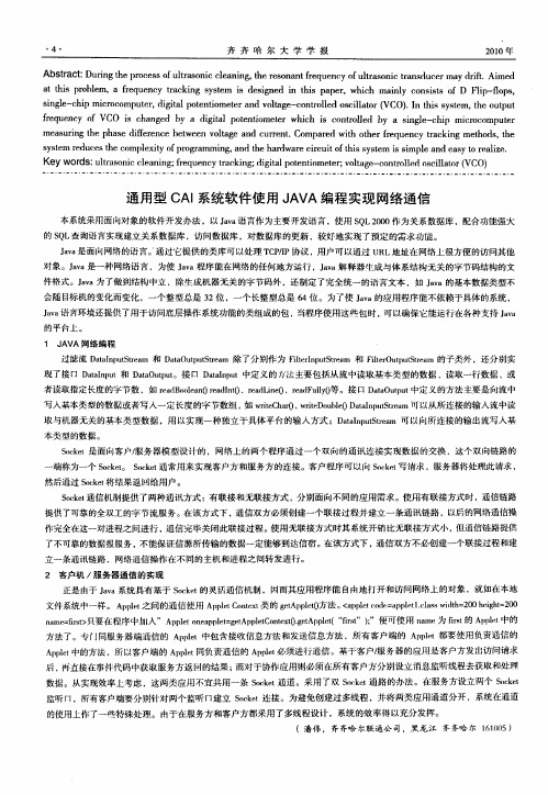 通用型CAI系统软件使用JAVA编程实现网络通信