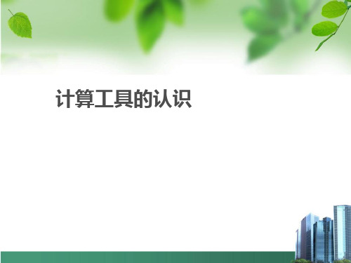 计算工具的认识 公开课一等奖课件ppt