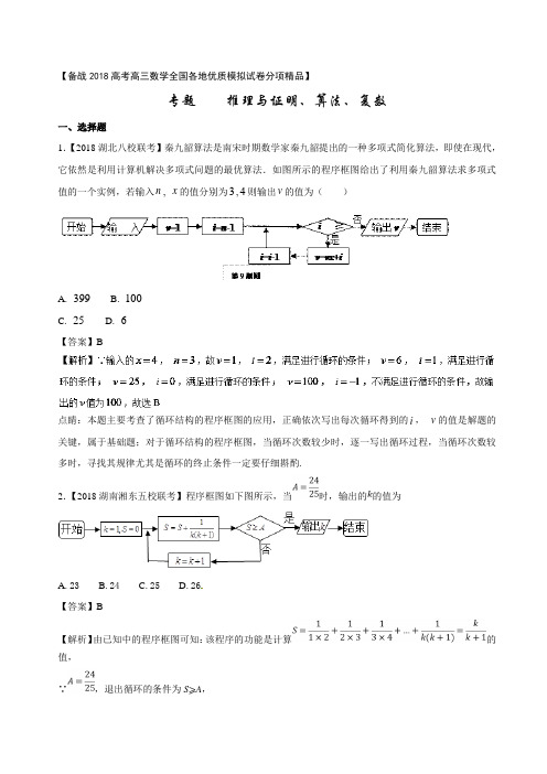 专题10 推理与证明、算法、复数第02期-备战2018年高考