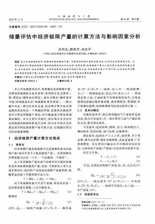 储量评估中经济极限产量的计算方法与影响因素分析