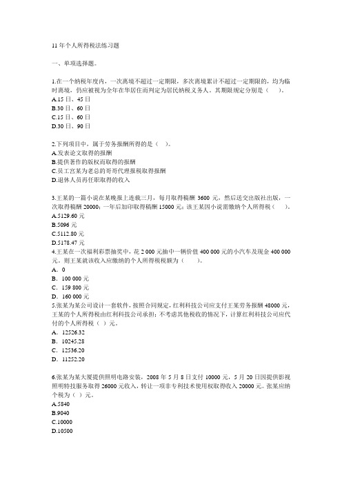 个人所得税法习题