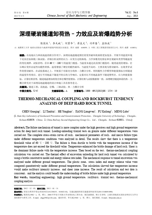 深埋硬岩隧道卸荷热力效应及岩爆趋势分析