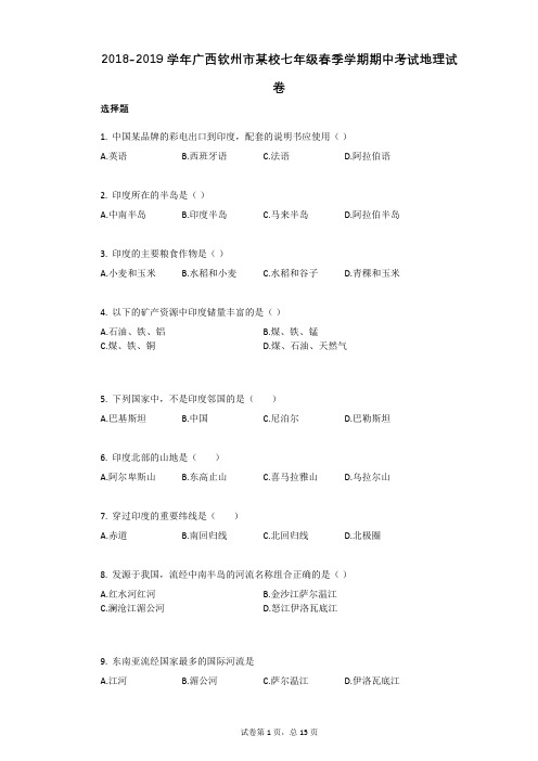 2021年-有答案-广西钦州市某校七年级春季学期期中考试地理试卷