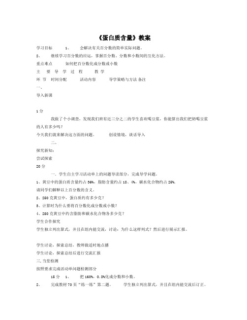 北师大版数学五下《蛋白质含量》word教案