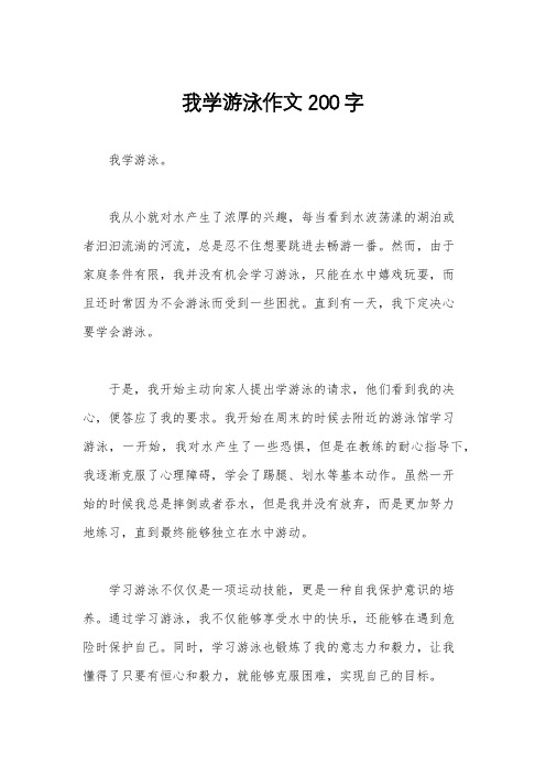 我学游泳作文200字