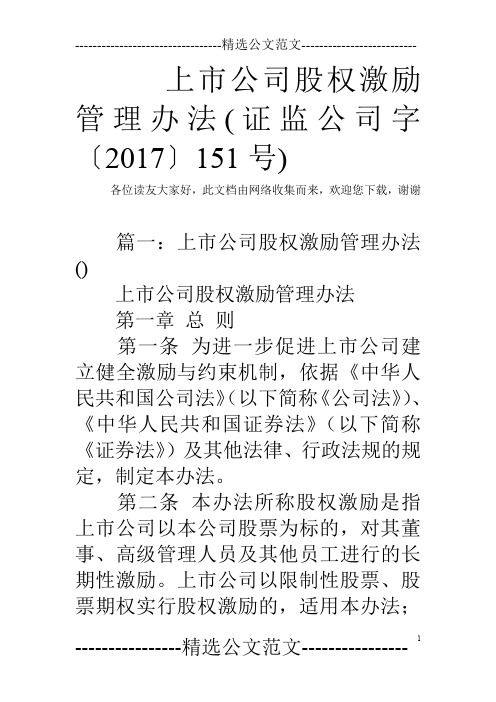上市公司股权激励管理办法(证监公司字〔2017〕151号)