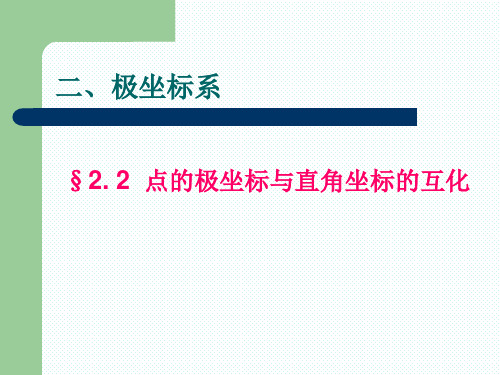 极坐标与直角坐标的互化